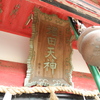 堀田天神