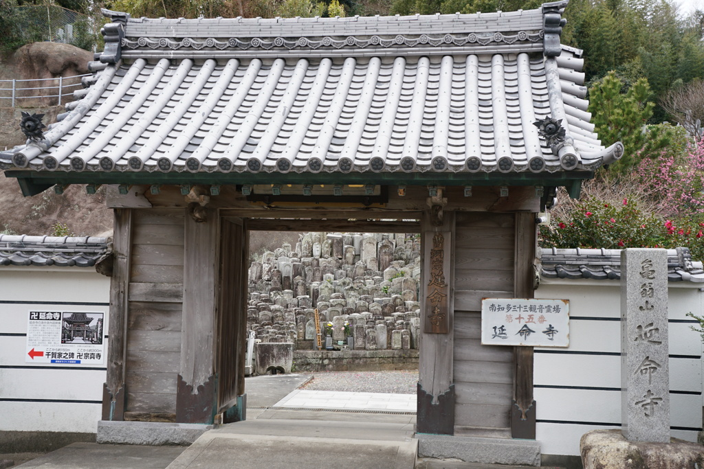 延命寺