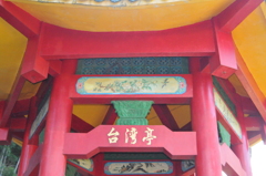 台湾亭