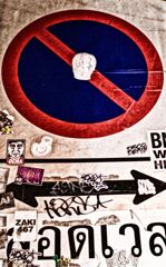 通行禁止 に 落書禁止　　　　