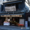 小江戸蔵造り和菓子店