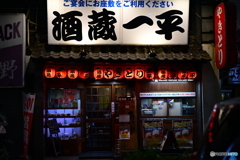 大衆酒場酒蔵一平