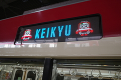 京急