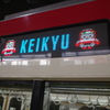 京急