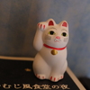 招福猫児