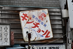 なつかしい看板