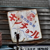 なつかしい看板