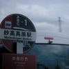 新潟へ向かう －乗換駅－