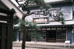 旧島田家住宅
