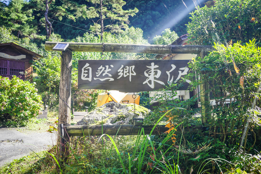 自然郷東沢