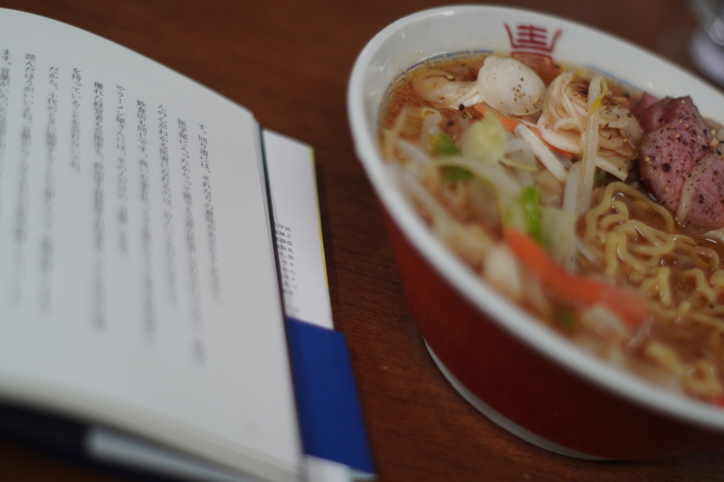 本とラーメン
