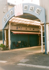 商店街という名の