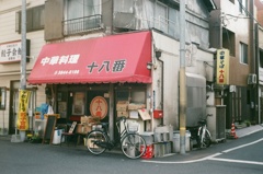 西浅草　十八番