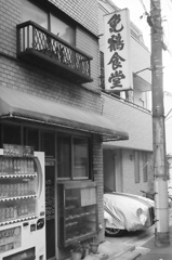 亀鶴食堂