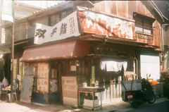 安泰の名店