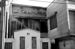 横濱マッサージ学院と公衆トイレ
