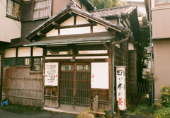 お灸やさん