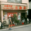 続 町中華