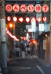 横丁の灯下