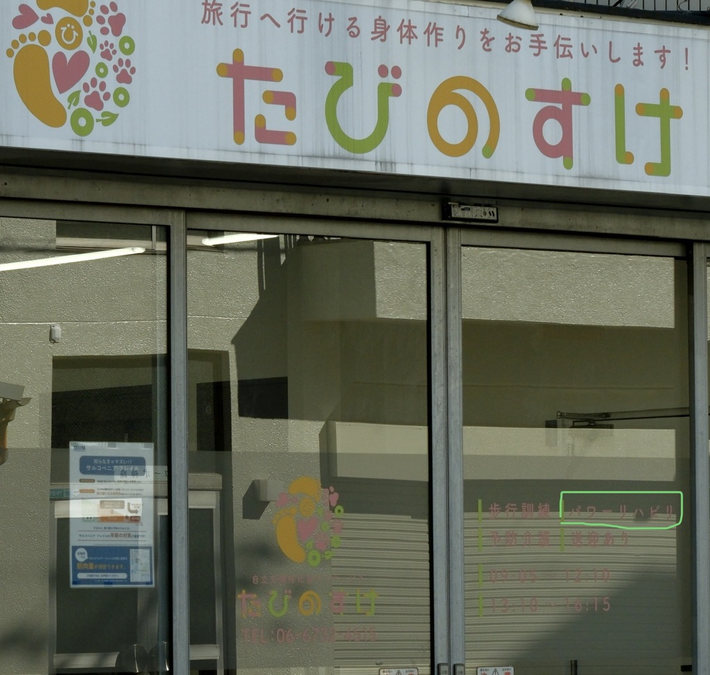 パワーリハビリ