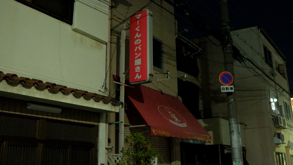マー君のパン屋がありました。