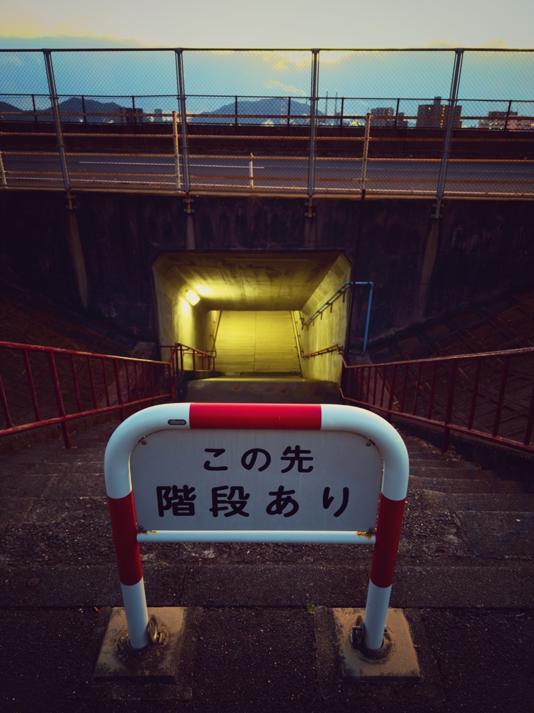 階段とトンネル