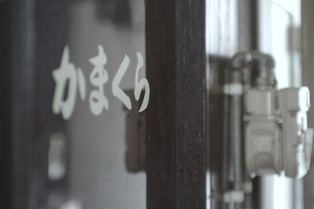 かまくら