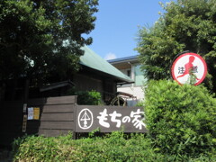 もちの家