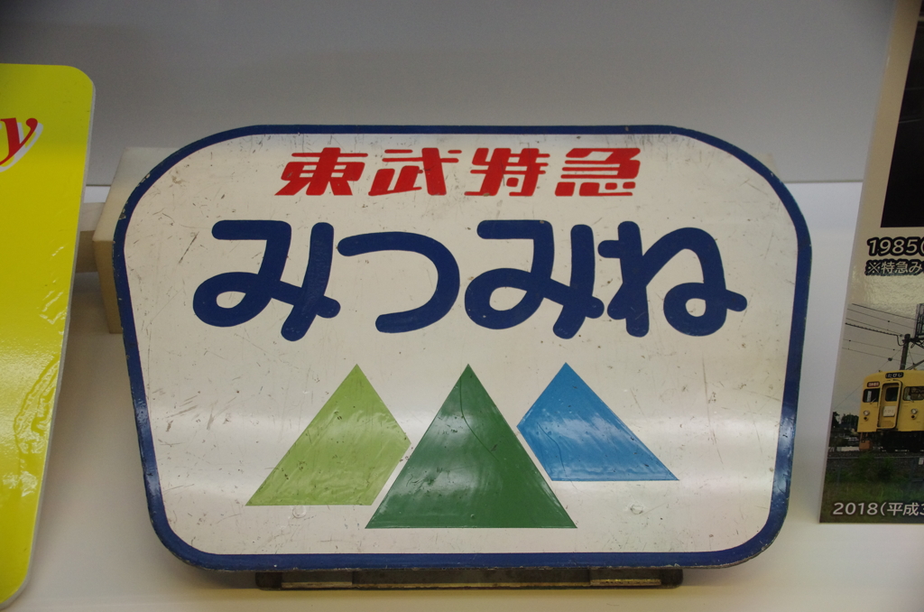 特急みつみねのヘッドマーク