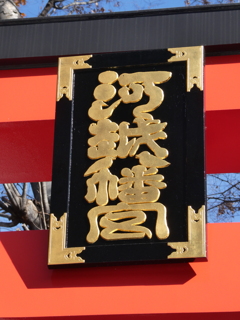 川越八幡宮大鳥居扁額