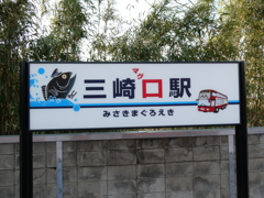 三崎マグロ駅？