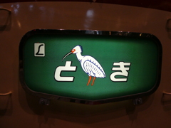 L特急「とき」絵入りサイン