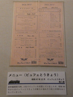 新幹線食堂車メニュー（ビュフェとうきょう）