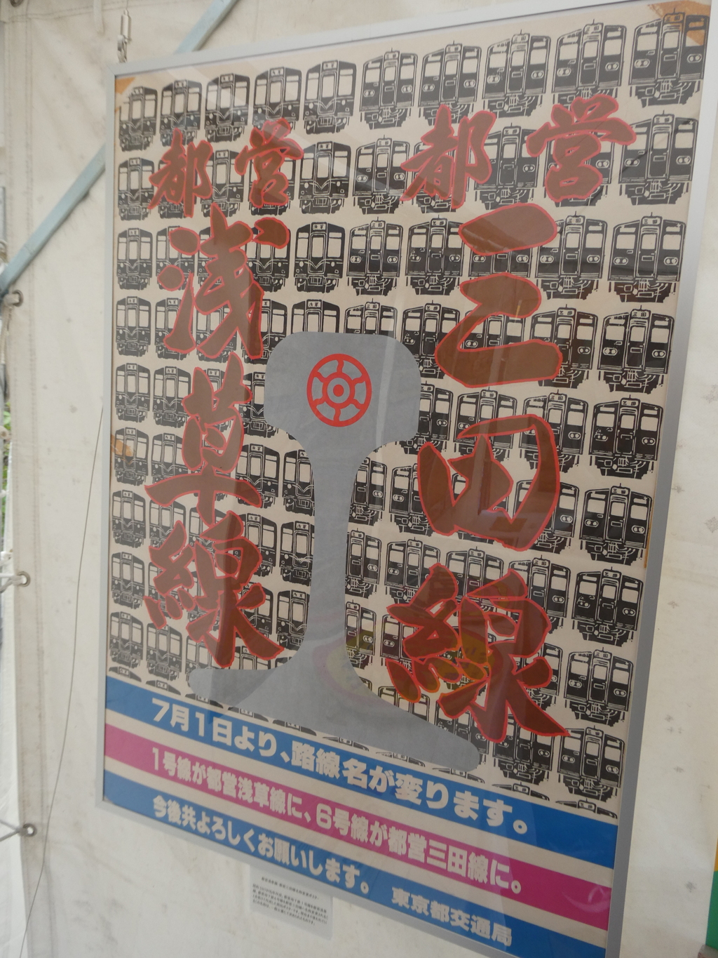 都営地下鉄名称決定