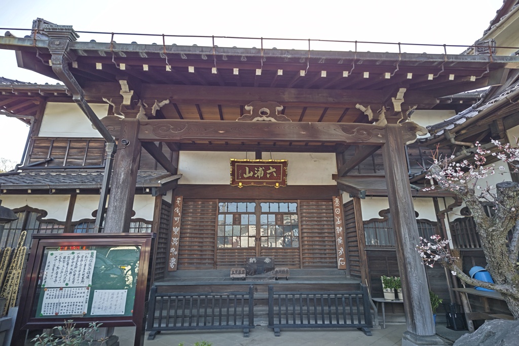 六浦山延壽寺