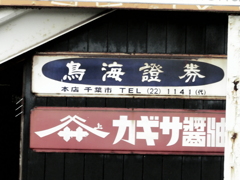 五井駅のホーロー看板