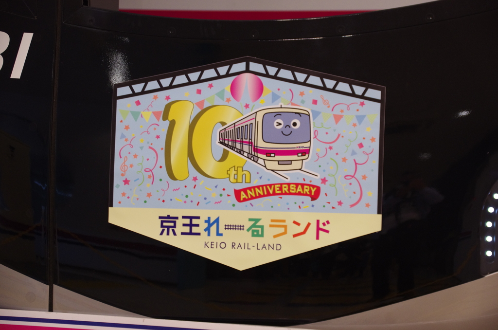 京王れーるランド開館10周年記念ヘッドマーク