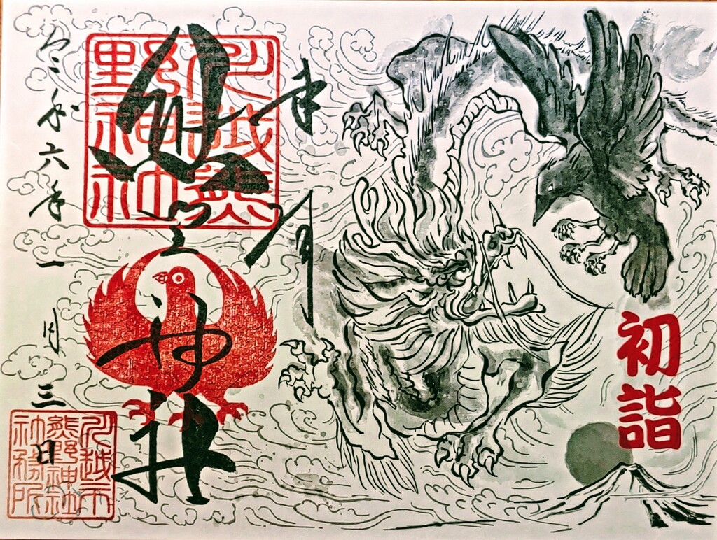 辰年初詣の御朱印(川越熊野神社)