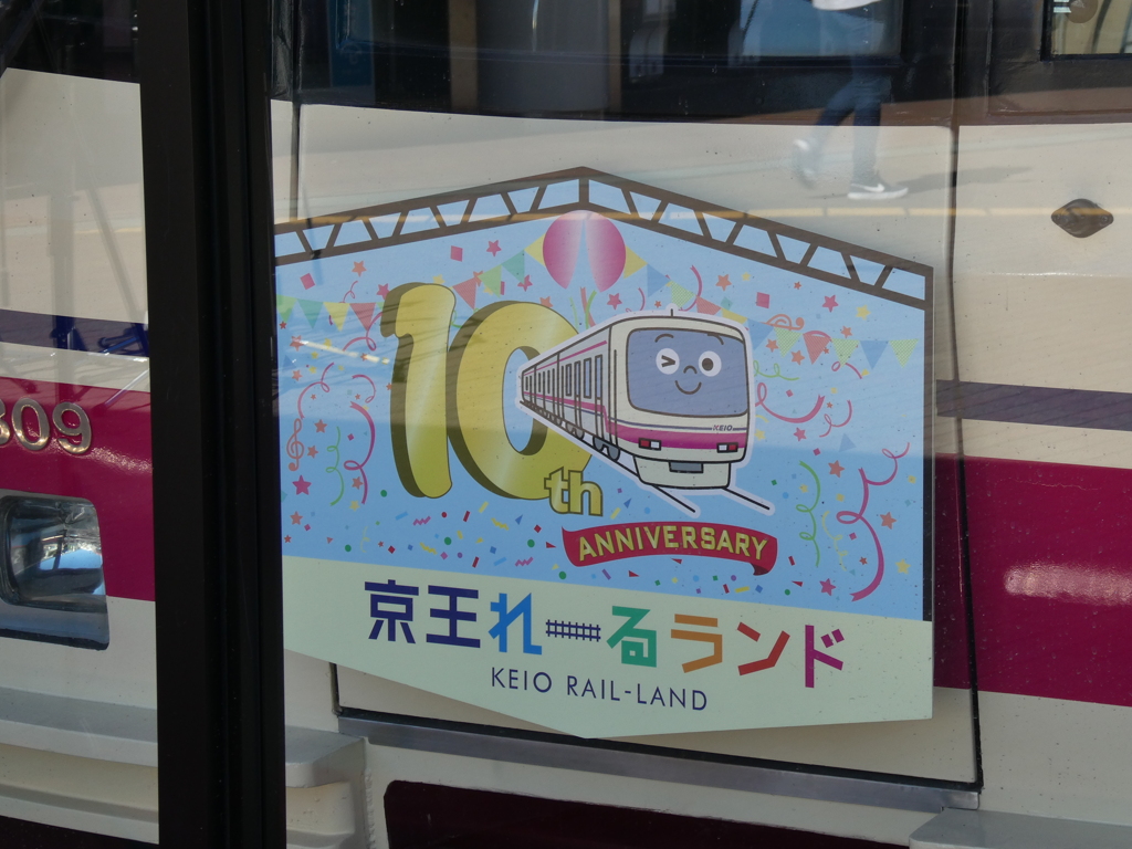 京王れーるランド開館10周年記念ヘッドマーク(2)