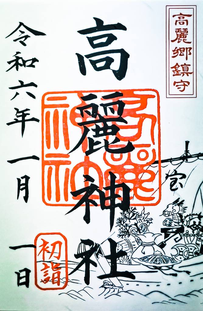 辰年初詣の御朱印(高麗神社)