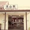 昭和っぽい流山駅の風景