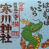 辰年初詣の御朱印(寒川神社)