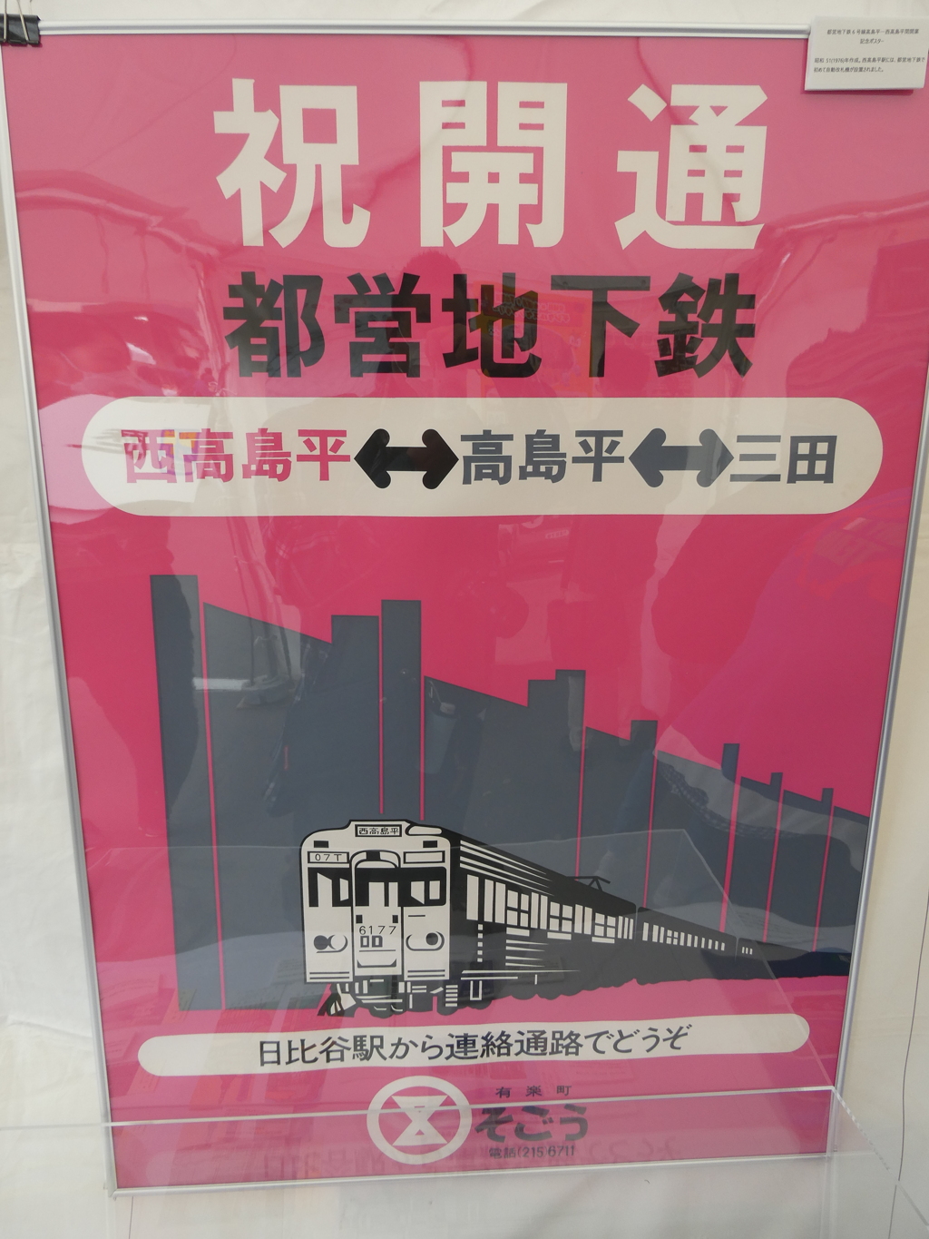 都営三田線延伸ポスター(1)