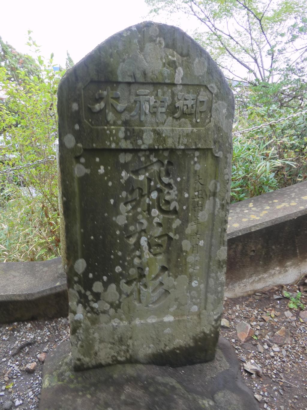 飛柏槇の石碑