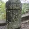 飛柏槇の石碑