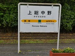 上総中野駅駅名標(いすみ鉄道)