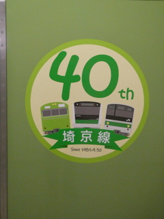 埼京線開業40周年シンボルマーク