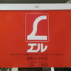いまはもうない・・・