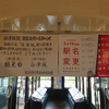 昭和と令和の駅名変更案内