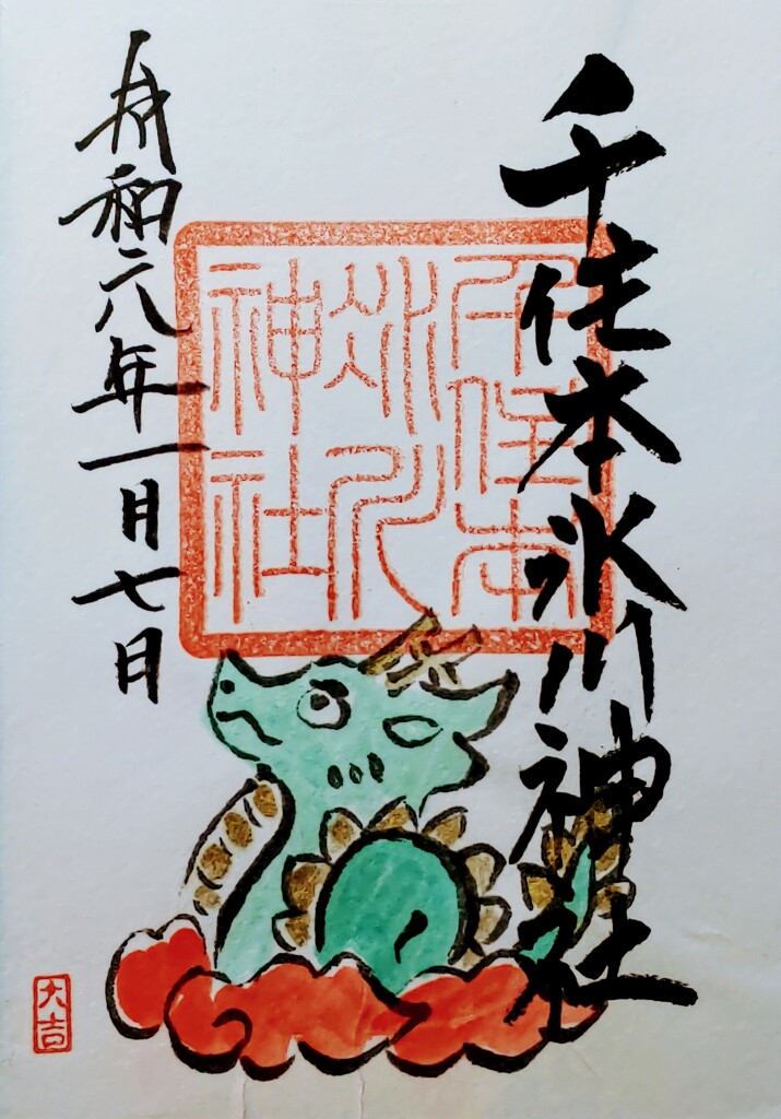 辰年初詣の御朱印(千住本氷川神社)